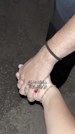 لو ايدي بأيدك 🤍✨