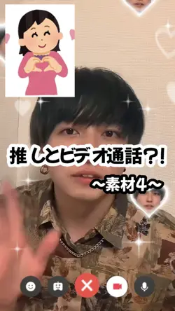 【推しとビデオ通話?!素材4つ!】