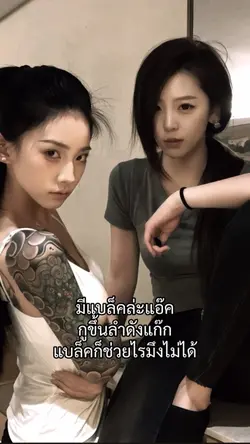 แบล็อคก็ช่วยไม่ได้😉