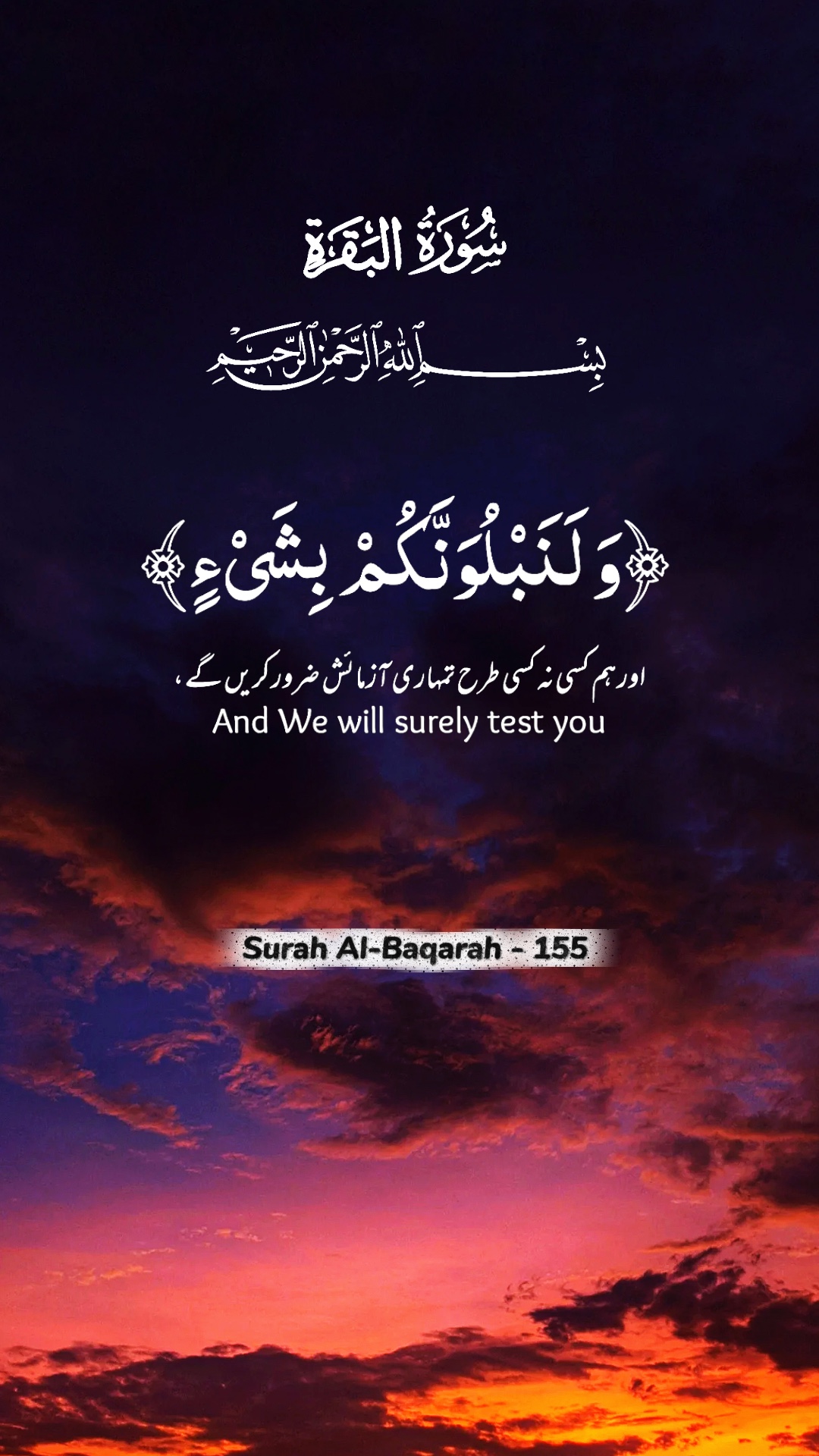 Sourate Al-Baqarah 155