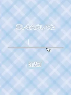 推しを入力してね 青色version