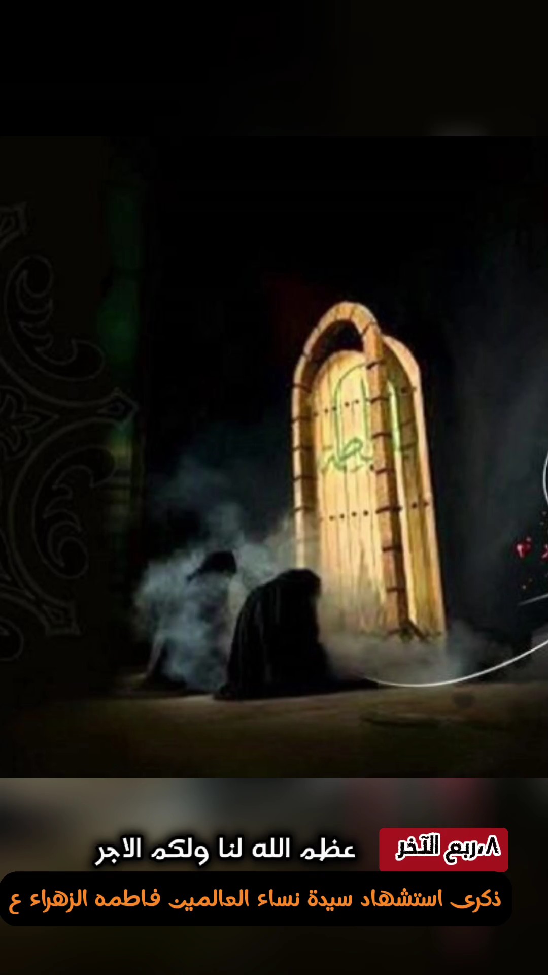 اه يا زهراء 