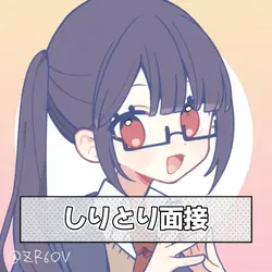 しりとり面接