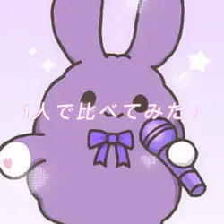 1人で比べてみた