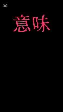 意味が分かると怖い話