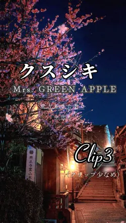 クスシキ/ミセスグリーンアップル