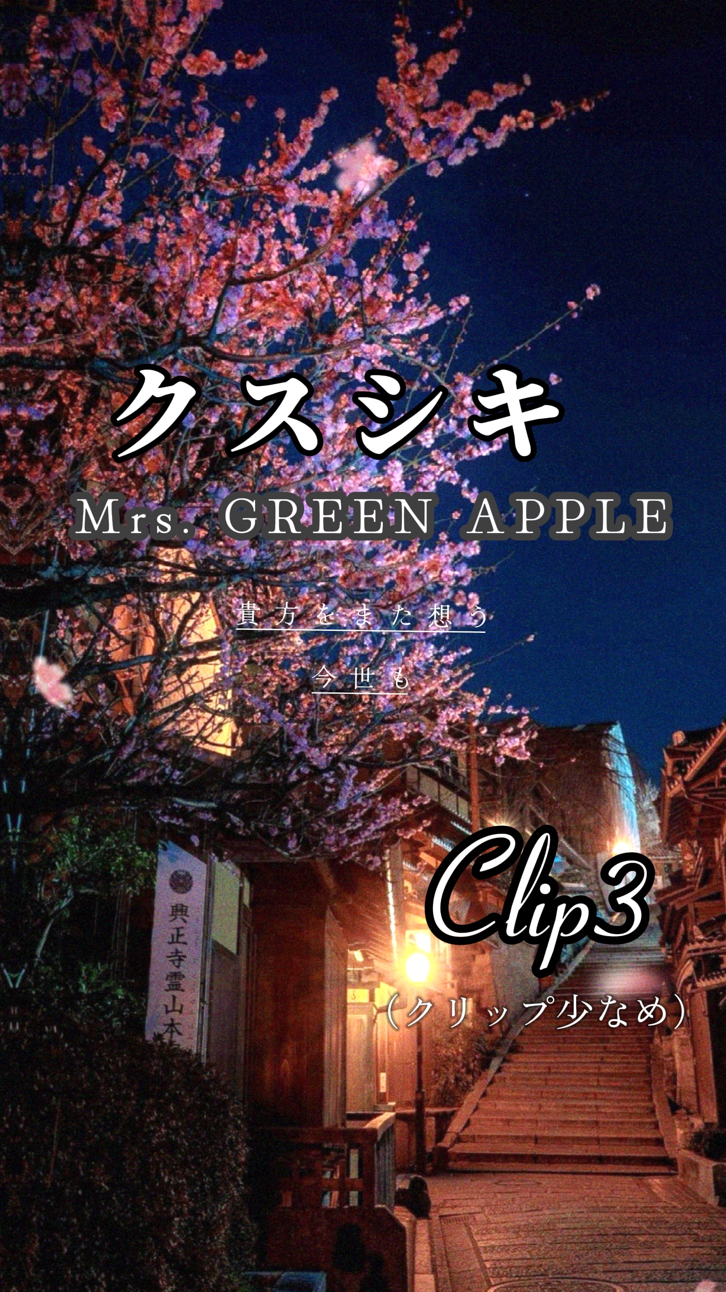 クスシキ/ミセスグリーンアップル