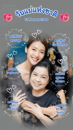 วันแม่2568