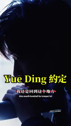 約定 Yue ding