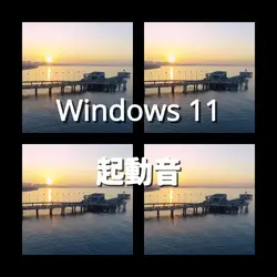【1:1】Windows 11 起動音