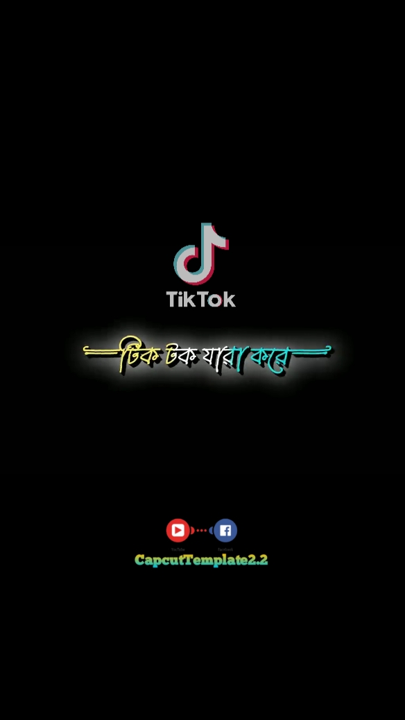 টিকটক যারা করে তারা 