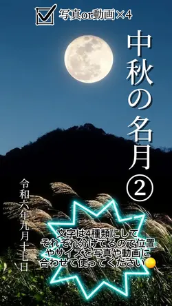 中秋の名月②
