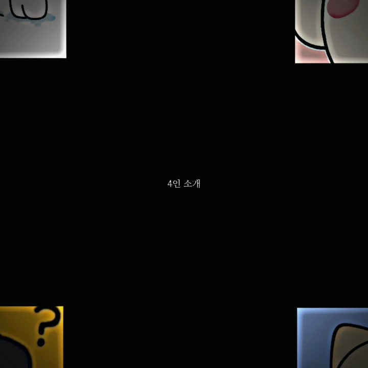 4인 소개!