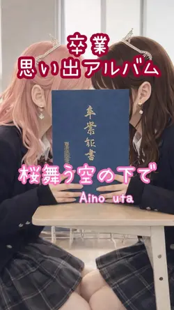 桜舞う空の下で🌸卒業🌸14枚