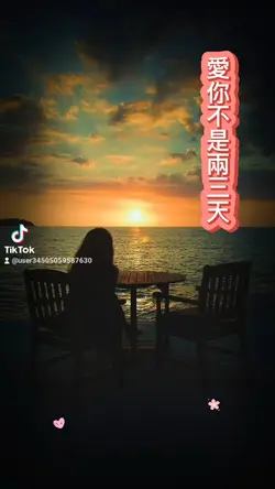 愛你不是兩三天