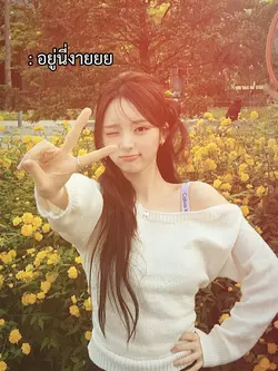 เเฟนอะหรอ? เเบบมีโทน