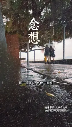 念想#柏林影設#雨天的思念之情