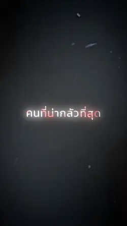 คนที่น่ากลัวที่สุด