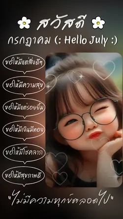สวัสดีกรกฎาคม