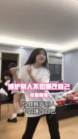 嫉妒别人不如爆改自己