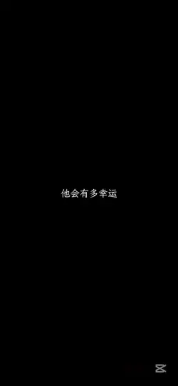 小幸运模板