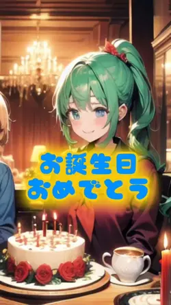 お誕生日おめでとう