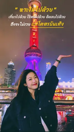 หาเงินไปด้วยเที่ยวไปด้วย