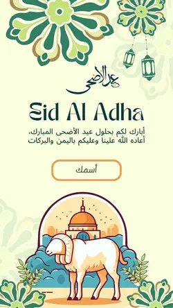 تهنئة عيد الاضحى