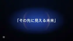 その先に見える未来