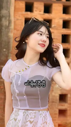 မင်းအချစ်တွေနဲ့