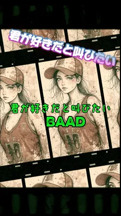 君が好きだと叫びたい　BAAD