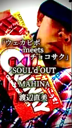 ウェカピポmeetsチョコサク