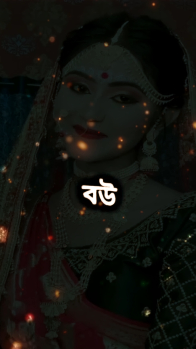 যদি বউ সাজো গো