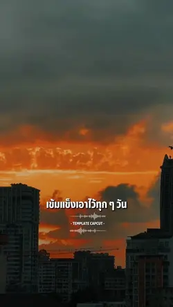 เข้มแข็งเอาไว้ทุก ๆ วัน