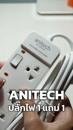 รีวิวปลั๊กไฟ ANITECH 