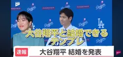 大谷翔平と結婚テンプレ