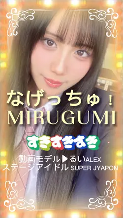 なげっちゅ！/ MIRUGUMI