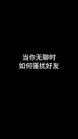 當你無聊時如何騷擾好友