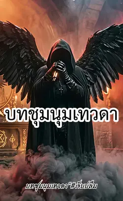 บทชุมนุมเทวดา