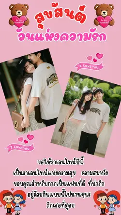 สุขสันต์วันแห่งความรัก