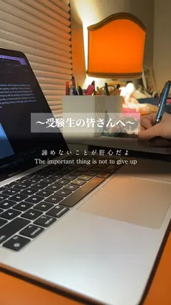 【受験生の皆さんへ】