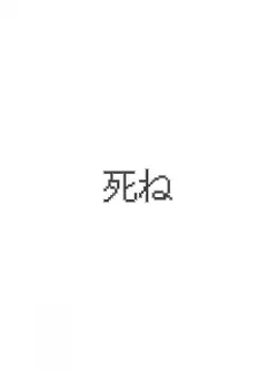 嫌いな人に送ってね〜