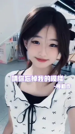 请你忘掉我的模样