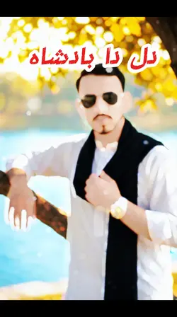 دل دا بادشاہ