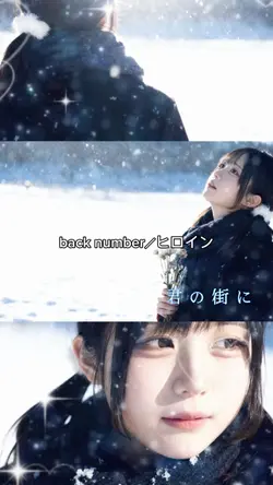 ヒロイン/back number