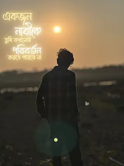জোর করে পরিবর্তন করা যায় না❤️‍🩹