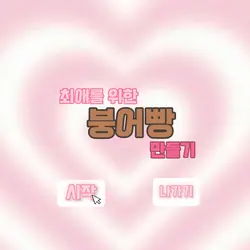 붕어빵 만들기