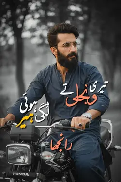 پھڑ ونجلی بدل تقدیر