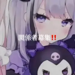 関係者募集（超手抜き）‼️