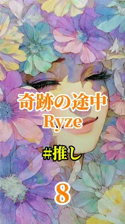 奇跡の途中/Ryze